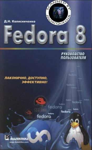 Fedora 8. Руководство пользователя