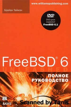 FreeBSD 6. Полное руководство