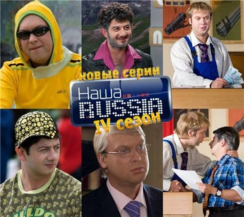 Наша Russia / Наша РАША (5 серия /4 сезона)