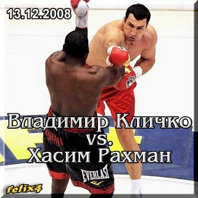 Бокс Владимир Кличко и Хасим Рахман (2008/SatRip)