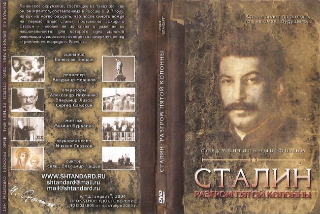 Сталин. Разгром пятой колонны