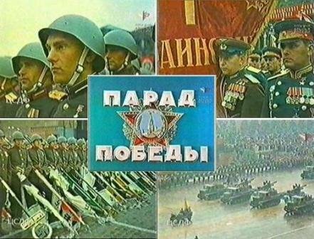 Парад победы 1945 год