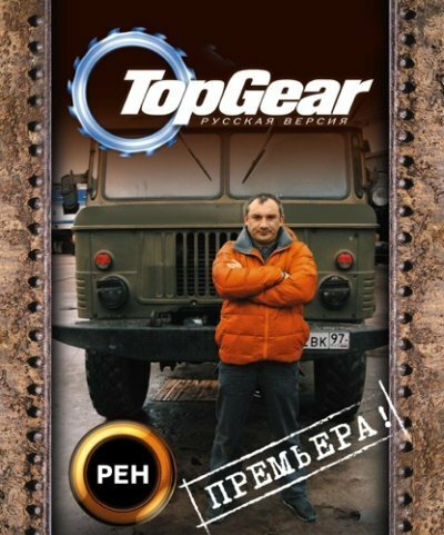 Top Gear - Русская версия (2009) SATRip