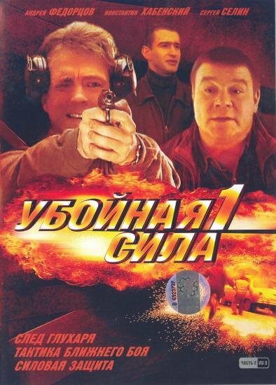 Убойная сила (1 сезон) (2000) DVDRip