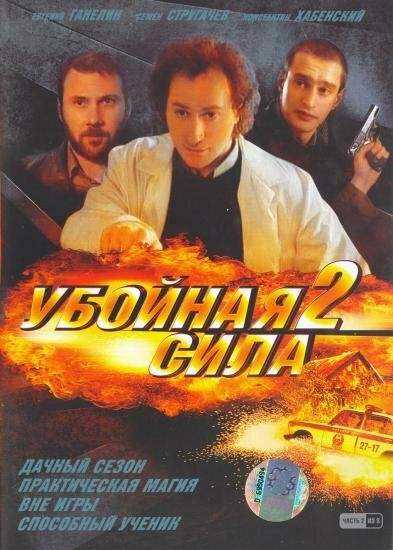 Убойная сила (2 сезон) (2001) DVDRip