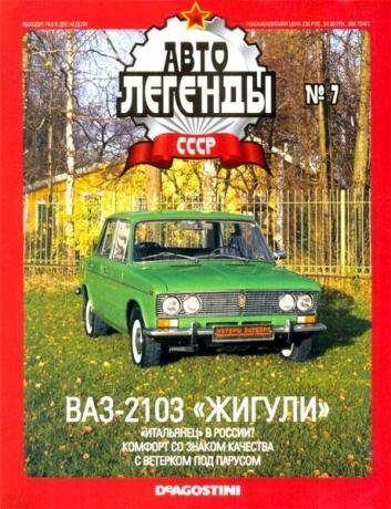Автолегенды СССР №7 2009