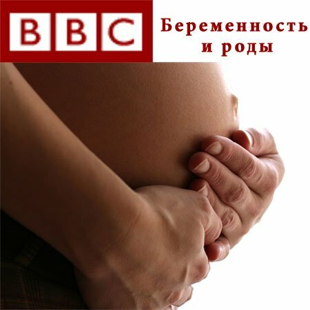 Беременность и Роды - Обыкновенное чудо BBC