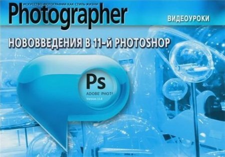 Нововведения в 11-й Photoshop (Видеоурок)