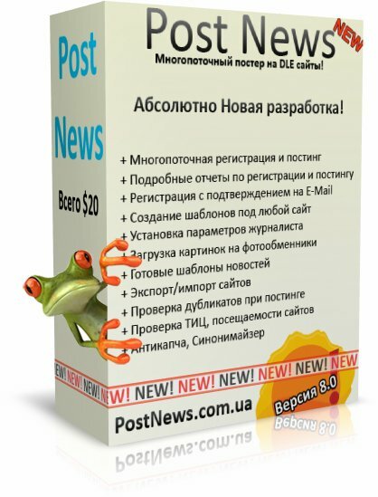 PostNews 8.0.1.4 8000 DLE сайтов база синонимов