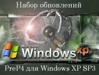 Сборник обновлений, исправлений и дополнений для русской Windows XP SP3