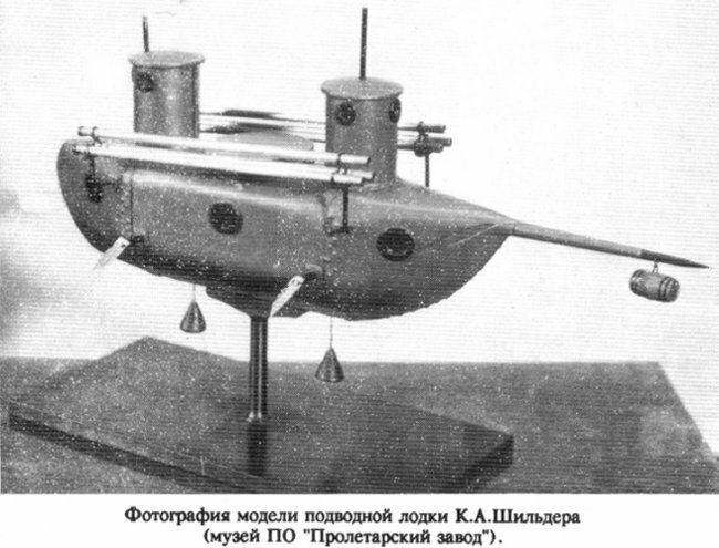 Подводная лодка К. А. Шильдера