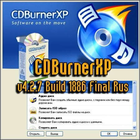 CDBurnerXP v4.2.7 Build 1886 Final(Русская/Полная/Бесплатная)