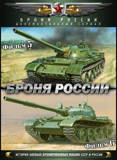 Броня России. Фильмы 5-6