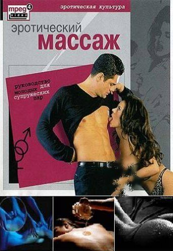 Эротический массаж - Руководство для молодых супружеских пар (2003) DVDRip