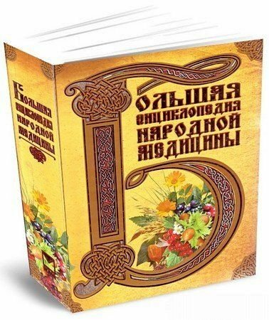 Большая энциклопедия народной медицины - Изотова М. А., Сарафанова Н. А