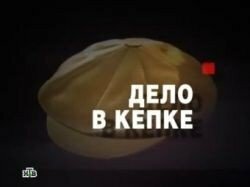 НТВ показал антилужковский фильм "Дело в кепке" 