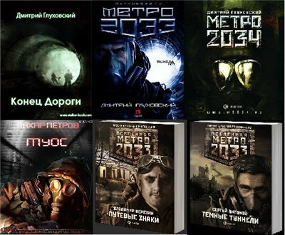 Серия книг по Вселенной Метро 2033