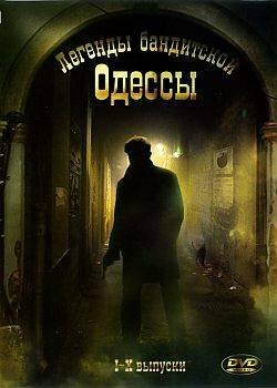 Легенды бандитской Одессы (2009) DVD9
