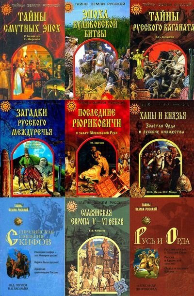 Тайны Земли Русской в 44 томах