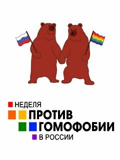 По всей России пройдет неделя против гомофобии