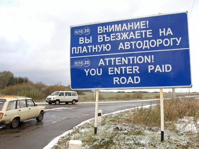 Российские чиновники планируют ввести покилометровый дорожный налог