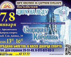 Московский цирк на льду «Снежная королева»