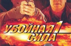 Убойная сила (1 сезон) (2000) DVDRip