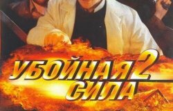 Убойная сила (2 сезон) (2001) DVDRip