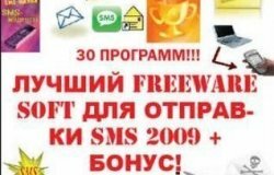 Сборник для отправки SMS 2009 FreeWare