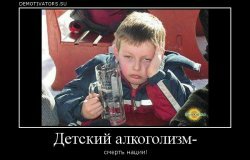Россию уничтожит не внешний противник, а детский алкоголизм