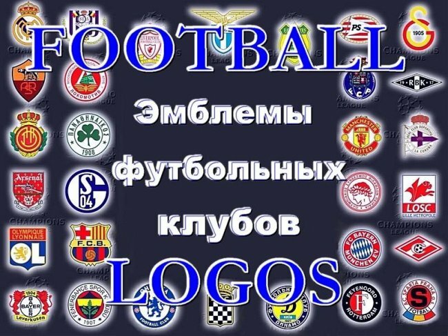 Эмблемы футбольных клубов