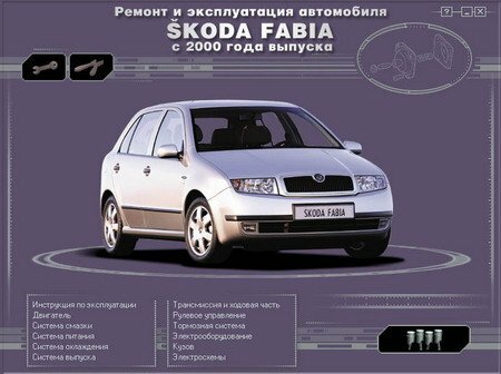 Ремонт и эксплуатация автомобиля Skoda Fabia