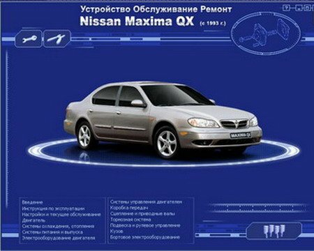 Ремонт, обслуживание и устройство автомобиля Nissan Maxima QX