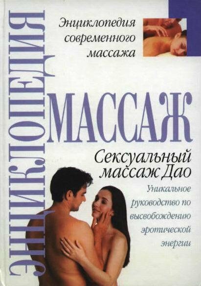 С. Рассел, Ю. Колб. Сексуальный массаж Дао. (2000) djvu