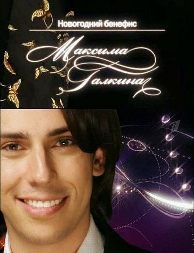 Новогодний бенефис Максима Галкина (2006-2008) SatRip